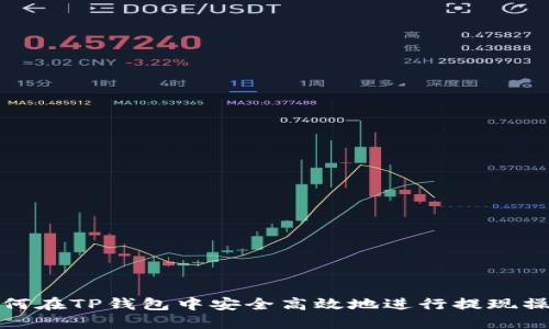 如何在TP钱包中安全高效地进行提现操作