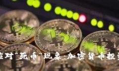 : 如何识别和应对“死币”