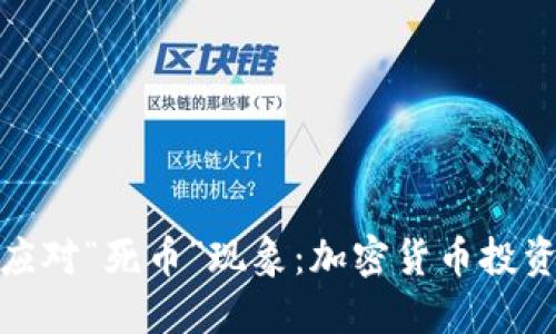 : 如何识别和应对“死币”现象：加密货币投资者的全面指南