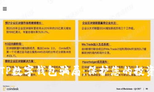 识别TP数字钱包骗局：保护您的投资安全