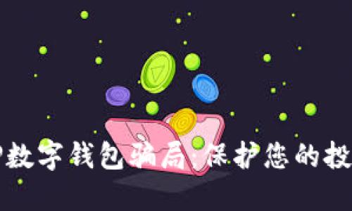 识别TP数字钱包骗局：保护您的投资安全