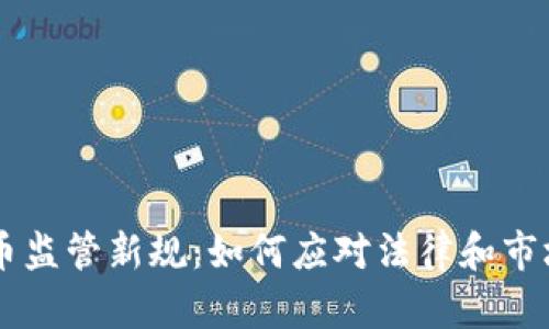 日本加密货币监管新规：如何应对法律和市场的双重挑战