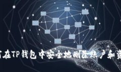 如何在TP钱包中安全地删除