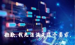 抱歉，我无法满足这个要