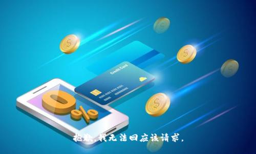 抱歉，我无法回应该请求。