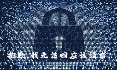 抱歉，我无法回应该请求。