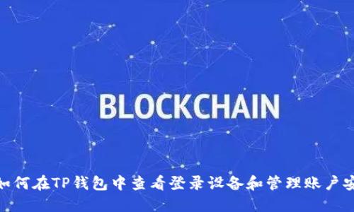 : 如何在TP钱包中查看登录设备和管理账户安全