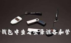 : 如何在TP钱包中查看登录
