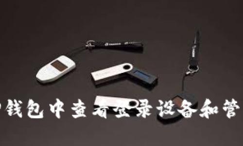 : 如何在TP钱包中查看登录设备和管理账户安全