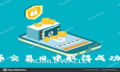 如何在加密货币交易日中