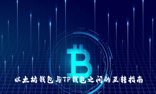 以太坊钱包与TP钱包之间的互转指南