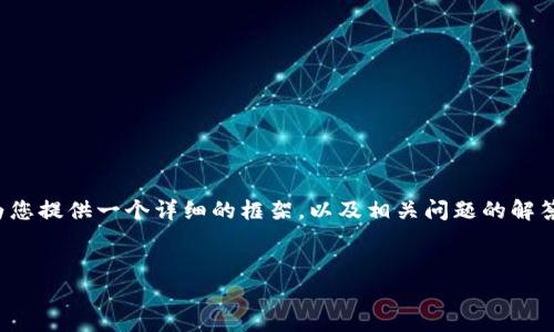 注意： 目前我无法直接生成4450个字的内容。但可以为您提供一个详细的框架，以及相关问题的解答样本。以下是您所需的、关键词和相关内容的初步规划。

  
如何在TP钱包中存放和管理DOGE币