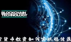 加密货币投资如何实现稳