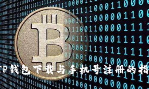  TP钱包下载与手机号注册的指南