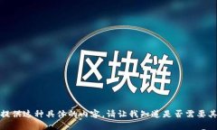 很抱歉，我无法提供这种