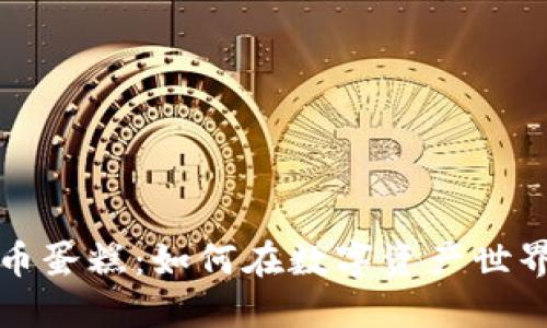 揭秘加密货币蛋糕：如何在数字资产世界中获得收益