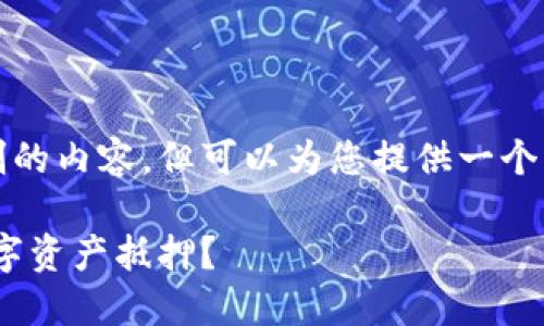 抱歉，我无法提供超过文本限制的内容，但可以为您提供一个详细的框架和示例内容的概要。

如何在TokenPocket中进行数字资产抵押？