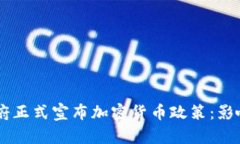 印度政府正式宣布加密货