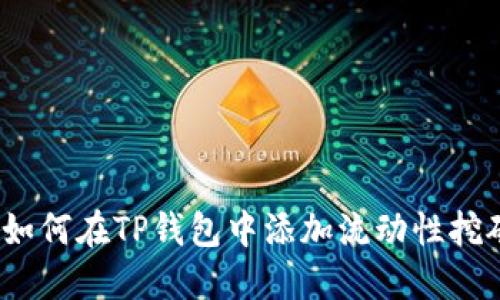  如何在TP钱包中添加流动性挖矿