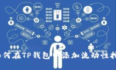  如何在TP钱包中添加流动
