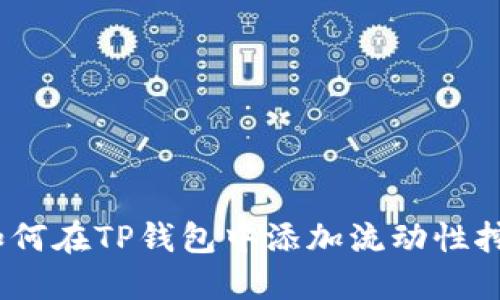  如何在TP钱包中添加流动性挖矿