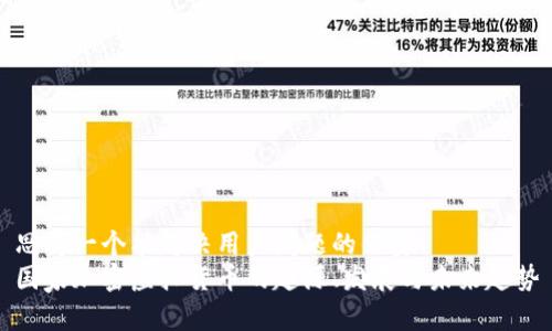 思考一个能解决用户问题的优秀
国家加密虚拟货币的起源、发展与未来趋势