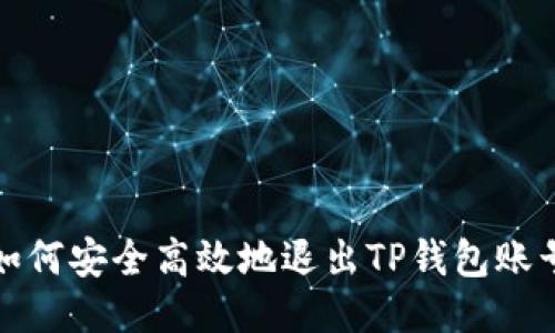  如何安全高效地退出TP钱包账号？