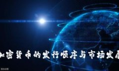 加密货币的发行顺序与市
