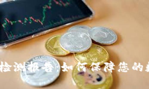 t p钱包安全检测报告：如何保障您的数字资产安全