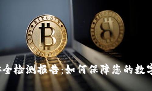 t p钱包安全检测报告：如何保障您的数字资产安全