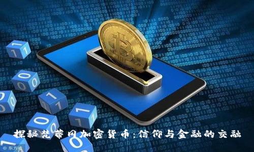 探秘梵蒂冈加密货币：信仰与金融的交融
