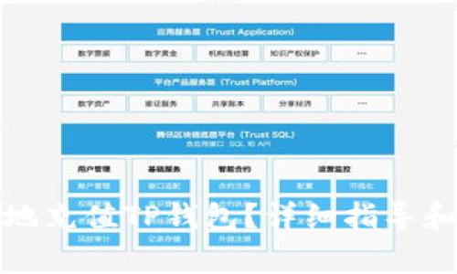 如何快速便捷地充值TP钱包？详细指导和常见问题解答