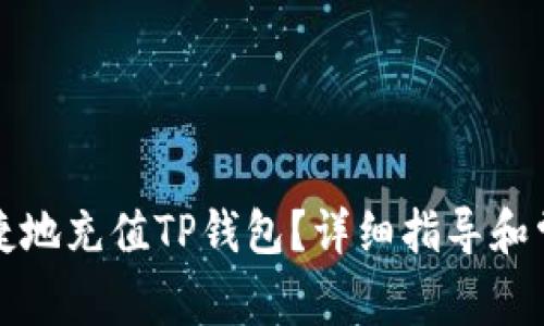 如何快速便捷地充值TP钱包？详细指导和常见问题解答