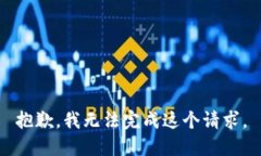 抱歉，我无法完成这个请求。