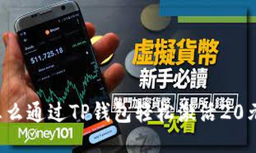 怎么通过TP钱包轻松激活20元？