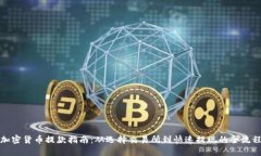 加密货币提款指南：从选