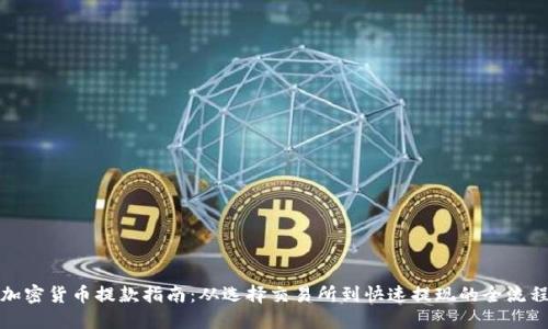 加密货币提款指南：从选择交易所到快速提现的全流程