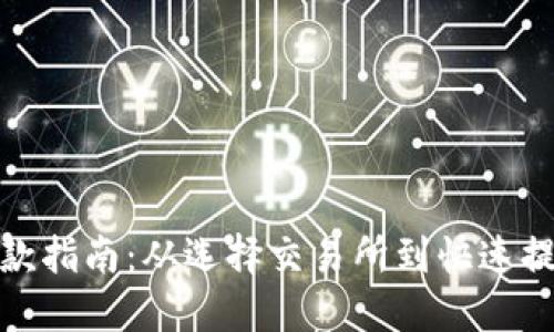 加密货币提款指南：从选择交易所到快速提现的全流程