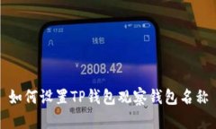 如何设置TP钱包观察钱包名称