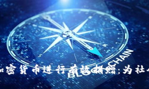如何利用加密货币进行有效捐赠：为社会带来改变