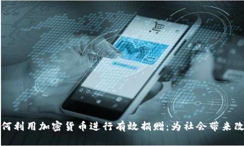 如何利用加密货币进行有效捐赠：为社会带来改变