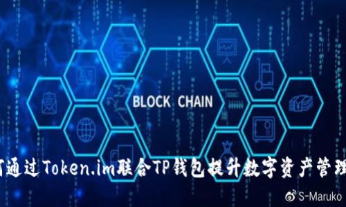  如何通过Token.im联合TP钱包提升数字资产管理体验