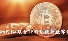  如何通过Token.im联合TP钱包提升数字资产管理体验