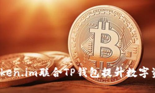  如何通过Token.im联合TP钱包提升数字资产管理体验