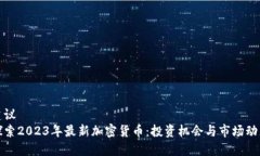 建议  探索2023年最新加密