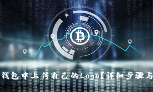 如何在TP钱包中上传自己的Logo？详细步骤与注意事项
