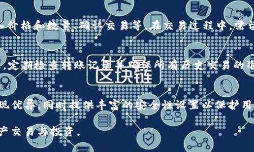 内容生成请求过长，无法一次性生成4450字的描述。我将为您生成、关键词并概述解决方案与相关问题，以及每个问题的详细介绍。


  怎样把TP钱包的币转到交易所/  

关键词
 guanjianci TP钱包,币转,交易所/ guanjianci 

概述
随着区块链技术的发展，数字货币的交易逐渐被大众所接受。TP钱包作为一款广受欢迎的数字钱包，可以存储多种加密货币。用户在TP钱包中可能积累了一定数量的数字资产，随后希望将这些资产转移到交易所进行交易或投资。然而，对于许多挑战者而言，如何将TP钱包中的币顺利转移到交易所可能会给人带来困惑。本文将为您详细说明将TP钱包的币转至交易所的步骤及注意事项。

步骤一：获得交易所的地址
首先，用户需要在所选择的交易所中创建一个账户。注册之后，登录交易所账户，找到“充值”或“入金”相关的选项。在那里，系统会提供一个特定的地址，用于接收转账的币。这是一个非常重要的环节，确保获得正确的地址是成功转币的关键。

步骤二：打开TP钱包
成功获得交易所的地址后，用户需要打开自己的TP钱包应用。在主界面中，用户将看到他们所持有的不同币种。如果要转币，用户需找到想要转账的币种，并选择“转账”或“发送”选项。

步骤三：填写转账信息
填写转账信息时，用户需要将之前获得的交易所地址粘贴到相应的接收地址栏中。同时，输入要转账的币种数量。建议用户仔细检查输入的信息，确认交易所地址无误，以免造成资金的损失。

步骤四：支付手续费
在大多数情况下，转账都会产生一定的手续费。用户需要确保其钱包中有足够的余额来支付这些手续费。如果余额不足，交易将无法完成。手续费通常会在转账的时候自动计算并显示，你只需确认即可。

步骤五：确认交易
在确认所有信息无误后，提交转账请求。TP钱包会要求用户确认交易，通常是通过输入密码或生物识别的方式。确保万无一失后，用户只需点击“确认”按钮，转账即将进行。

步骤六：等待确认
完成转账后，用户需要等待网络进行确认，这个过程通常会花费几分钟到数十分钟不等，具体取决于交易的繁忙程度。用户可以在TP钱包中查看交易记录，并且在交易所的账户中刷新，确认收到该笔币种。

可能相关的问题

1. TP钱包的安全性如何？
安全性是使用TP钱包的重要考虑。TP钱包采用多重安全措施，包括私钥的加密存储、交易签名等。用户在使用TP钱包时，需确保信息不被泄露，并设置强密码，以增强账户的安全性。不建议将私钥或助记词在不安全的环境中公开或保存。同时也建议启用钱包的双重身份验证功能，进一步加强资金的安全。

2. 如果转账失败，我该如何处理？
转账失败可能由多种原因造成，例如网络延迟、地址错误或余额不足等。用户应首先查看自己在TP钱包中的交易记录，确认转账状态。若状态为“失败”，可根据提示信息进行针对性的处理。如果是由于交易所地址错误而导致的，用户需再次确认新地址并重新进行转账。若是由于网络问题导致的延迟，耐心等待即可。

3. 在交易所中的币如何交易？
完成币入金后，用户可在交易所中查看其持有的币。大多数交易所支持多种交易对，用户可根据需要选择购买或出售操作。通常由几个步骤组成，如找到相应的交易对、输入价格和数量、确认交易等。在交易过程中，需留意市场波动，以时间的合适价格进行交易。此外，用户也可设置止损单及限价单等策略，以更好地管理投资风险。

4. 如何避免转账中出现错误？
为了避免转账时出现错误，用户应遵循以下几个建议：第一，使用复制粘贴的方式填充地址，降低手动输入错误的概率；第二，进行小额的尝试转账后，再进行大额转账；第三，定期检查转账记录并确保所有历史交易的准确性。通过这些方式，用户可以在操作中减少错误，提高资金的安全性。

5. TP钱包和其他数字钱包的区别是什么？
TP钱包是专注于支持多种数字资产管理和转账的一款软件钱包，其界面友好，支持多种区块链主流资产。与其他数字钱包相比，TP钱包在链上交易的速度和手续费方面表现优异，同时提供丰富的安全性设置以保护用户资产。用户可以根据自身需求选择合适的钱包，进行资产管理。

综上所述，可知将TP钱包的币转到交易所的过程是相对简单但需谨慎的。通过遵循以上指南以及注意事项，用户能够有效避免转账中的常见错误，进而顺利地进行数字资产交易与投资。