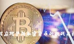 如何应对伊朗加密货币的挑战与机遇