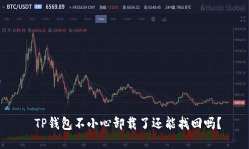  TP钱包不小心卸载了还能找回吗？