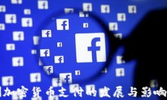 欧洲加密货币支付的发展与影响分析